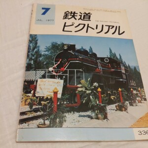 『鉄道ピクトリアル1977年7月』4点送料無料鉄道関係多数出品タイ国保存のC56尾小屋鉄道終焉箱根登山鉄道阪和線片町線中央西線泰緬鉄道