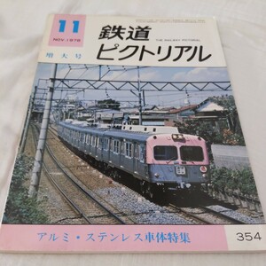 『鉄道ピクトリアル1978年11月アルミステンレス車体特集』4点送料無料鉄道関係多数出品信越本線線路災害大阪市電都営新宿線クモニ143形