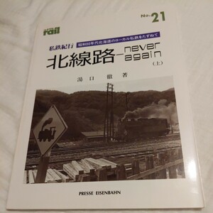 『THEレイル21北線路私鉄紀行』4点送料無料鉄道関係多数出品寿都鉄道定山峡鉄道美唄鉄道夕張鉄道三菱鉱業大夕張鉱業所札幌市交通局