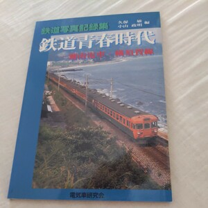 『鉄道青春時代湘南電車横須賀線』4点送料無料鉄道関係多数出品