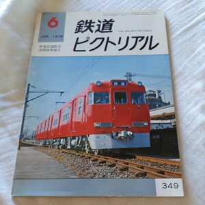 『鉄道ピクトリアル1978年6月』4点送料無料鉄道関係多数出品都電荒川線花電車兵衛旅館鋼索鉄道名鉄瀬戸線岡山市電417系交直流電車