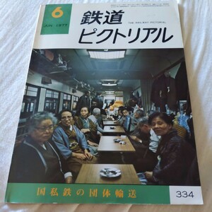 『鉄道ピクトリアル1977年6月』4点送料無料鉄道関係多数出品尾小屋鉄道廃線富山地鉄笹津線クモヤ143形お座敷列車名古屋地下鉄舞鶴線開通