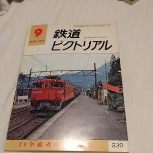 『鉄道ピクトリアル1977年9月』4点送料無料鉄道関係多数出品オーストラリアの鉄道東北の交流交直流の機関車