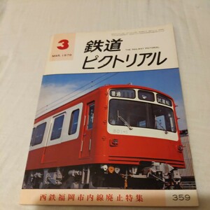 『鉄道ピクトリアル1979年3月西鉄福岡市内線廃止』4点送料無料鉄道関係多数出品鹿児島交通知覧線御殿場線に残る輸入鉄マクラギ名鉄豊田新線