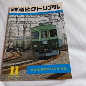 『鉄道ピクトリアル1980年11月京阪電車開業70周年』4点送料無料鉄道関係多数出品大津線500形西鉄北九州市内線開業迫る上越新幹線