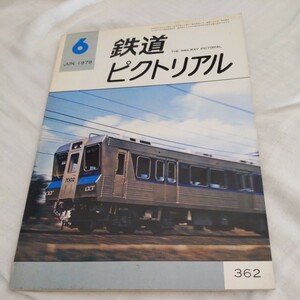 『鉄道ピクトリアル1979年6月』4点送料無料鉄道関係多数出品鹿島臨海鉄道木製客車北総開発鉄道上田交通サハ24井笠鉄道追憶小浜線