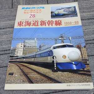 『鉄道ピクトリアルアーカイブス２８東海道新幹線１９５０ー６０』4点送料無料鉄道関係多数出品０系新幹線試作電車