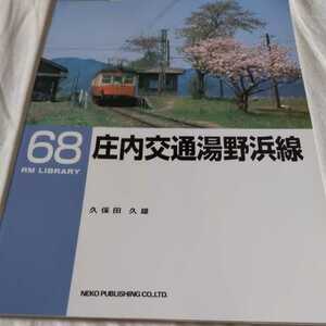 『RMライブラリー６８庄内交通湯野浜線』4点送料無料ネコ・パブリッシングRMLIBRARY多数出品中