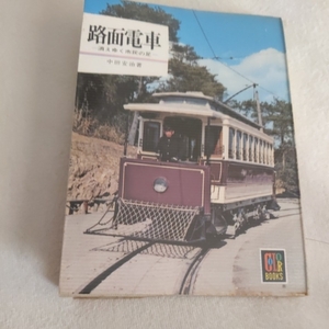 保育社カラーブックス『路面電車消えゆく市民の足』4点送料無料鉄道関係本多数出品中清水市内線名古屋市電阪神国道線金沢市内線京都市電