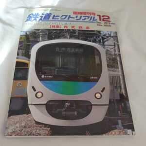 『鉄道ピクトリアル2013年12月臨時増刊西武鉄道』4点送料無料鉄道関係多数出品西武鉄道で活躍した旧型国電レッドアロー号5000系101系301系