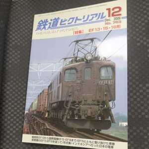 『鉄道ピクトリアル2006年12月EF13形15形16形』4点送料無料鉄道関係本多数出品わたらせ渓谷鉄道東急ダイヤ改正阪神1000系阪急9000系