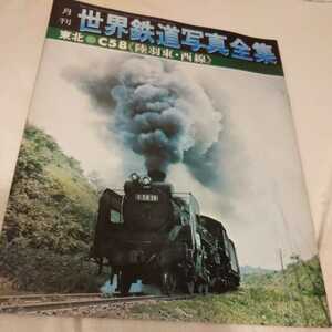 『世界鉄道写真全集C58陸羽東線　陸羽西線』4点送料無料鉄道関係本多数出品中