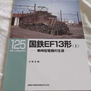 『RMライブラリー１２５国鉄ＥF１３形戦時型電機の生涯上』4点送料無料ネコ・パブリッシングRMLIBRARY多数出品中