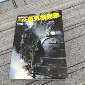 RMPOCKET6『日本の蒸気機関車』4点送料無料鉄道関係多数出品大井川鉄道真岡鐵道