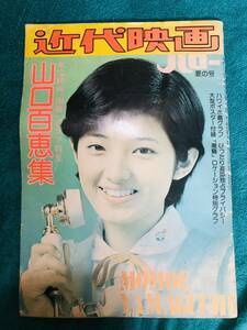  近代映画　1975　ハロー 夏の号 山口百恵集 潮騒　三浦友和/和田アキ子 昭和50年 6月発行　ヴィンテージ 古本 レトロ