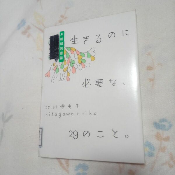 生きるのに必要な、29のこと。　北川悦吏子