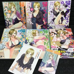 帰ってください！阿久津さん　1〜6巻セット　購入特典非売品イラストカード・ポチ袋2種付　刷数:1,3,4,1,1,1 長岡太一