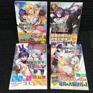 姉が剣聖で妹が賢者で　1〜4巻セット　全初版　全帯付　そらモチ　戦記暗転　大熊猫介