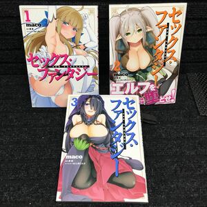 セックス・ファンタジー　1〜3巻セット　全初版　maco 鏡遊　しおこんぶ