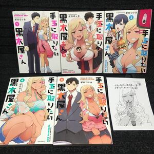 手玉に取りたい黒木屋さん　1〜5巻完結セット　全初版第1刷　購入特典非売品イラストシート付　ポロロッカ