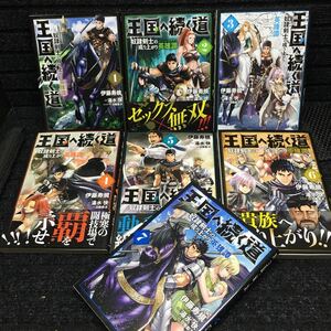 王国へ続く道　1〜7巻セット　刷数:1,5,1,1,1,1,1 伊藤寿規　湯水快　日陰影次