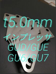 新型インプレッサ（GUD/GUE/GU6/GU7)　アクセルペダルスペーサー　Ver.Ⅱ　SUS　ｔ5.0ｍｍ　ペダルの高さ調整