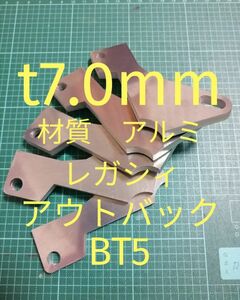 軽量アルミ　t7.0mm　アウトバック　BT5　アクセルペダルスペーサー　Ver.Ⅳ　アクセルスペーサー