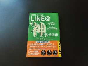 ★帯付!!　即決★ 効果4500倍! LINE@ 神 営業術 単行本 菅谷信一 ごま書房新社 ライン ビジネス ネット戦略 ネット新時代 本 【同梱可能】