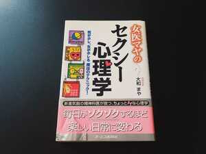 ★初版　帯付!!★ 女医マヤのセクシー心理学 男がホレ、女がホレる 魔法のテクニック! 大和まや 本 オーエス出版社 恋愛 単行本 【同梱可能