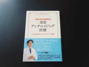 ★初版　帯付!!★ あなたの人生を変える 美容・アンチエイジング医療 木下孝昭 本 人生100年時代の生きがいの創造 メイク 整形 単行本 即決