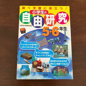 小学生の自由研究　調べ学習に役立つ！　５・６年生 成美堂出版編集部／編