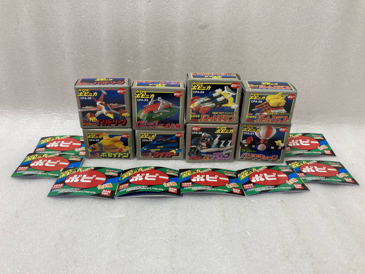 史上最も激安 バンタイHGシリーズカプセルポピニカ3全8種フルセット