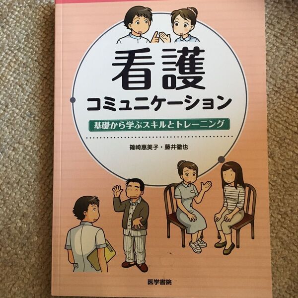看護コミュニケーション　基礎から学ぶスキルとトレーニング 篠崎惠美子／執筆　藤井徹也／執筆