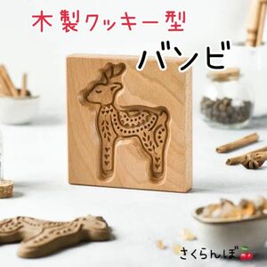 【新品】バンビ　鹿　動物　クッキー型　木製　クッキー　ハンドメイド　手作り　お菓子作り　クッキング　スイーツ　焼き菓子　調理器具