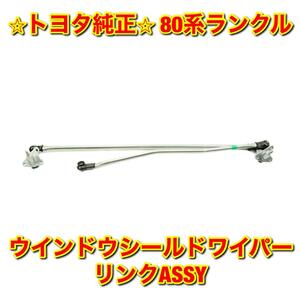 【新品未使用】80系ランクル ランドクルーザー FZJ80 HDJ81 HZJ81 ウインドウシールドワイパーリンク TOYOTA トヨタ純正部品 送料無料