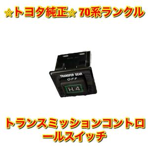 【新品未使用】トヨタ 70ランクル ランドクルーザー LJ71 HZJ7# KZJ7# トランスミッションコントロールスイッチ H4 TOYOTA 純正品 送料無料