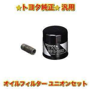 【新品未使用】カローラ スプリンター AE10# AE11# オイルフィルター オイルフィルターユニオン セット TOYOTA トヨタ純正部品 送料無料