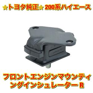 【新品未使用】トヨタ 200系ハイエース TRH21# TRH22# フロントエンジンマウント 右側単品 R TOYOTA HIACE 純正部品 送料無料