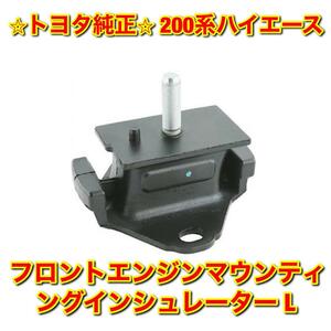 【新品未使用】トヨタ 200系ハイエース TRH200 TRH21# TRH22# フロントエンジンマウント 左側単品 L TOYOTA HIACE 純正部品 送料無料