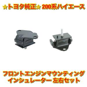 【新品未使用】トヨタ 200系ハイエース TRH21# TRH22# フロントエンジンマウント 左右セット TOYOTA HIACE 純正部品 送料無料