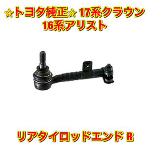 【新品未使用】トヨタ 17クラウン 16アリスト UZS171 JZS161 リアタイロッドエンド 右側単品 R TOYOTA CROWN ARISTO トヨタ純正品 送料無料