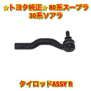 【新品未使用】80系スープラ 30系ソアラ JZA80 JZZ3# UZZ31 タイロッド 右側単品 R TOYOTA SUPRA SOARER トヨタ純正部品 送料無料