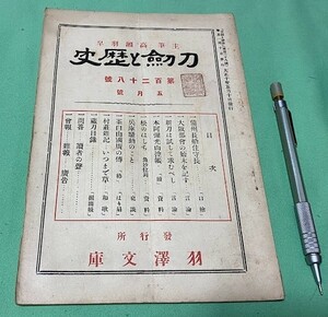 刀剣と歴史　第128号　5月号　高瀬羽皐　主筆　羽澤文庫　/　羽沢文庫　刀剣　兵庫騒動・史談　　