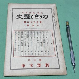 刀剣と歴史　第132号　9月号　高瀬羽皐　主筆　羽澤文庫　/　羽沢文庫　刀剣　　拝領　高木貞宗・はり扇　　　　