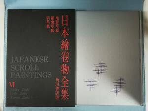 日本絵巻物全集 第6巻 地獄草紙 餓鬼草紙 病草紙 角川書店 昭和35年 月報付き