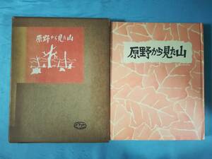 原野から見た山 坂本直行/著 朋文堂 昭和32年