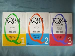 1Ｑ84 全3巻揃い 村上春樹/著 新潮社 2009年～