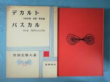 世界文学大系 第13巻 デカルト/パスカル 筑摩書房 昭和33年 月報付き_画像1