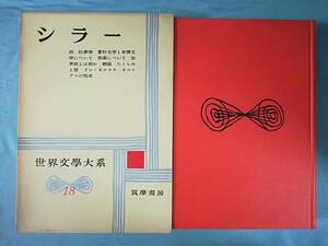 世界文学大系 第18巻 シラー 筑摩書房 昭和34年 月報付き