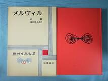 世界文学大系 第32巻 メルヴィル 筑摩書房 昭和35年 月報付き_画像1